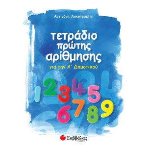 ΣΑΒΒΑΛΑΣ – Τετράδιο πρώτης Αρίθμησης Α Δημοτικού (9789604498703)