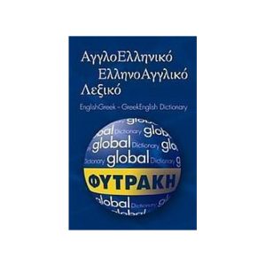 ΦΥΤΡΑΚΗ – Αγγλο-Ελληνικό Ελληνο-Αγγλικό Λεξικό (9789605354787)